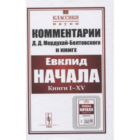 Физико-математические науки, книга Комментарии к книге Евклида 'Начала: Книги I–XV' заказать