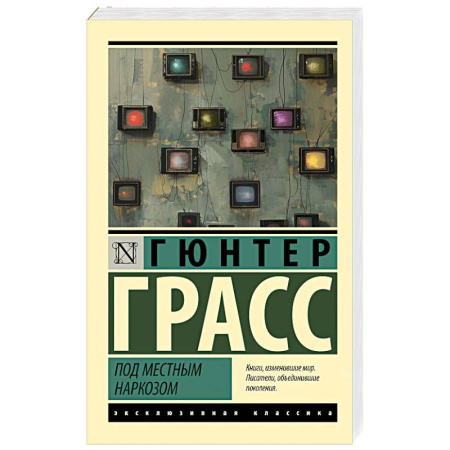 Зарубежная классика, книга Под местным наркозом заказать