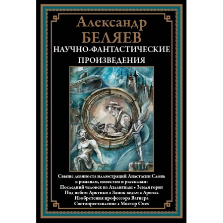 Классическая русская фантастика, книга Научно-фантастические произведения. Последний человек из Атлантиды и др. заказать