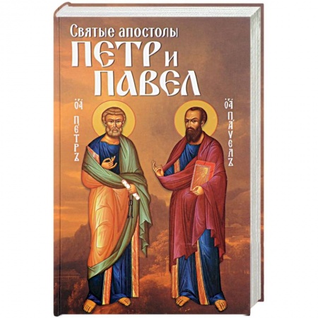Жития русских святых, жизнеописания церковных деятелей, книга Святые апостолы Петр и Павел заказать