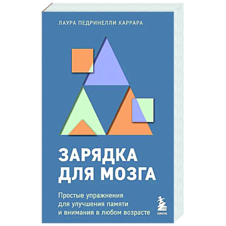 Способности и одаренность, книга Зарядка для мозга. Простые упражнения для улучшения памяти и внимания в любом возрасте заказать