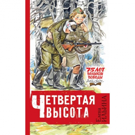 Исторические повести и рассказы, книга Четвертая высота заказать