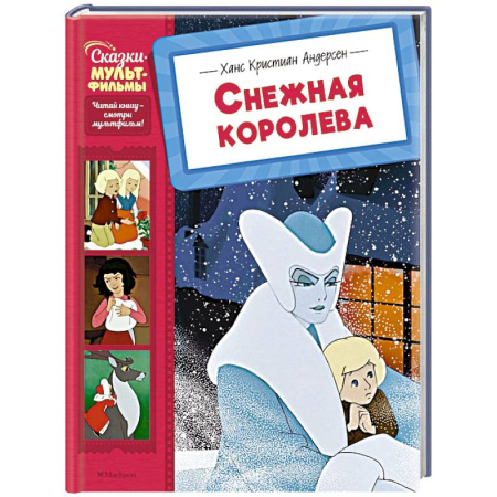 Сказки зарубежных писателей, книга Снежная королева заказать