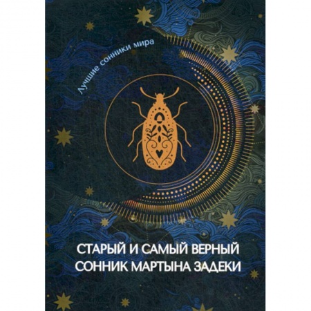 Гадания, толкования снов, книга Старый и самый верный сонник Мартына Задеки заказать