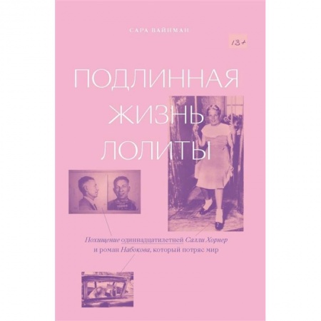Публицистика, книга Подлинная жизнь Лолиты. Похищение Салли Хорнер заказать