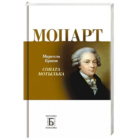 Мемуары, биографии деятелей культуры, искусства, книга Моцарт.  Соната мотылька заказать