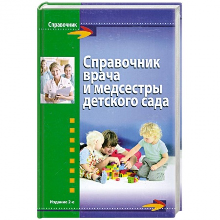 Книги, книга Справочник врача и медсестры детского сада заказать