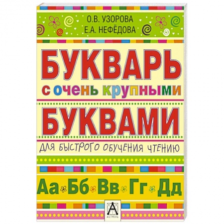 Книги, книга Букварь с очень крупными буквами для быстрого обучения чтению заказать