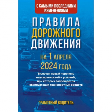 ПДД. КоАП, книга Правила дорожного движения с самыми последними изменениями на 1 апреля 2024 года. Грамотный водитель заказать