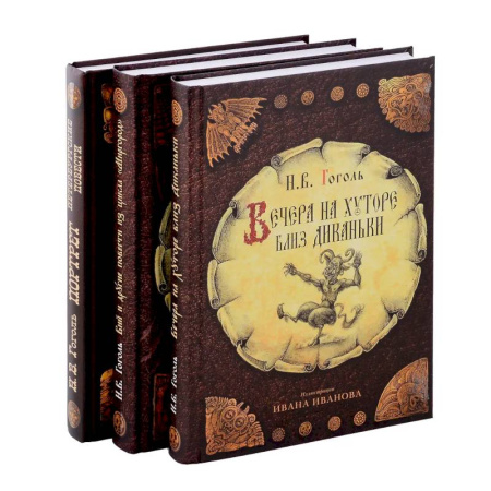 Русская классика, книга Вечера на хуторе близ Диканьки, Вий и другие повести из цикла 'Миргород, Портрет (комплект из 3-х книг) заказать