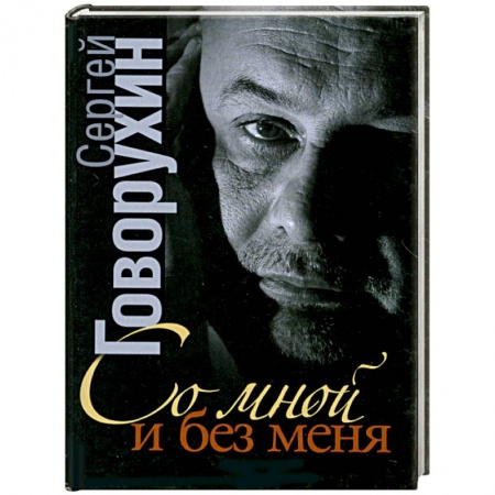 Книги, книга Со мной и без меня заказать