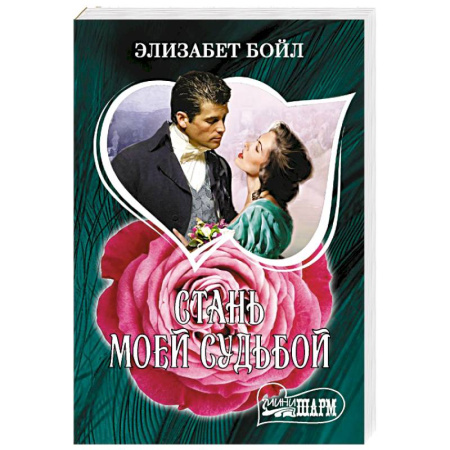 Зарубежный любовный роман, книга Стань моей судьбой заказать