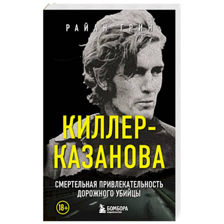 Триллеры, книга Киллер-Казанова. Смертельная привлекательность дорожного убийцы заказать