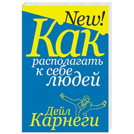 Практическая психология, книга Как располагать к себе людей заказать