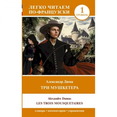 Домашнее чтение на французском языке, книга Три мушкетера. Les trois mousquetaires. Уровень 1 заказать