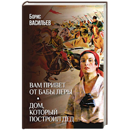 Русская классика, книга Вам привет от бабы Леры. Дом, который построил Дед заказать