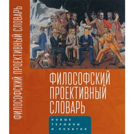 Прикладная философия, книга Философский проективный словарь заказать