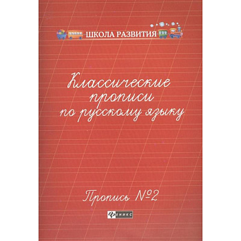 Классические прописи по русскому языку. Пропись №2 Классические прописи по русскому языку. Пропись №2