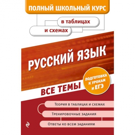 Русский язык. Правила и упражнения, книга Русский язык заказать