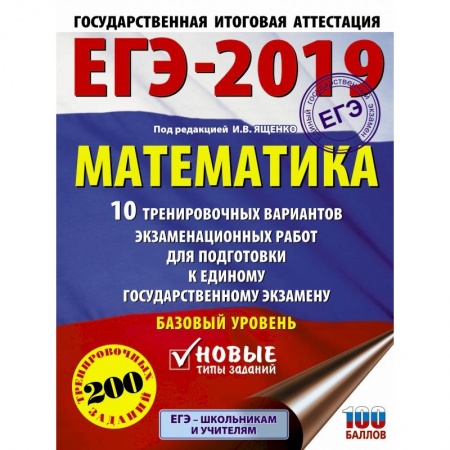 Математика. Алгебра. Геометрия, книга ЕГЭ-2019. Математика (60х84/8) 10 тренировочных вариантов экзаменационных работ для подготовки к единому государственному экзамену. Базовый уровень заказать