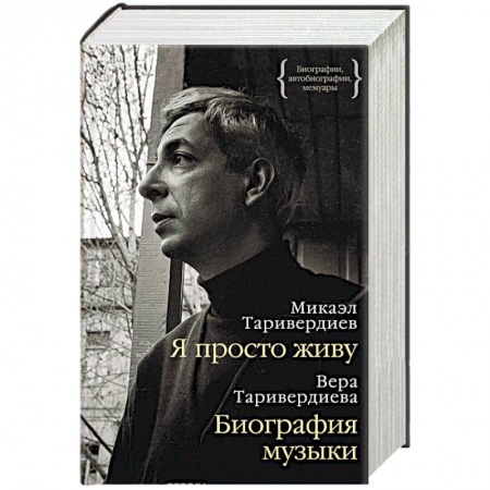 Мемуары, биографии деятелей культуры, искусства, книга Я просто живу. Биография музыки заказать