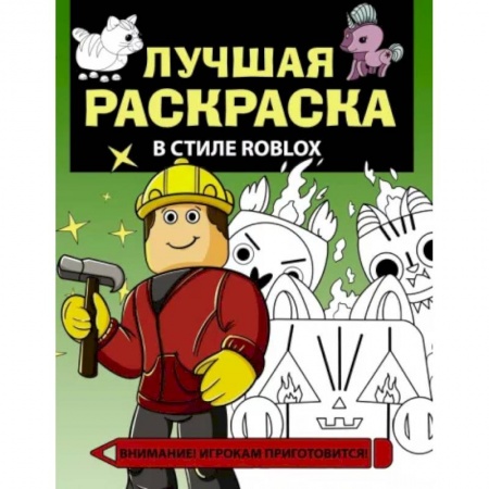 Развивающие раскраски, книга Лучшая раскраска в стиле Roblox заказать