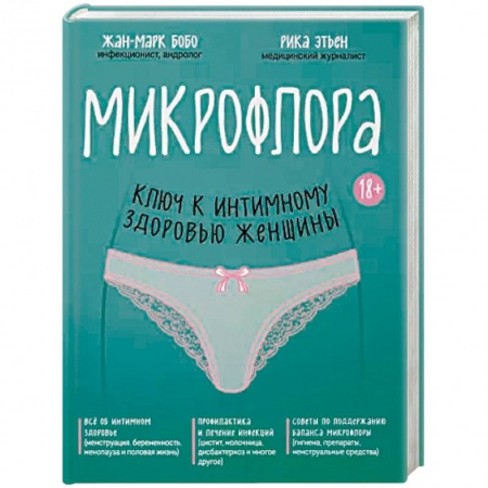 Акушерство и гинекология, книга Микрофлора: ключ к интимному здоровью женщины заказать