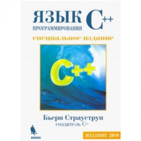 Языки и системы программирования, книга Язык программирования С++. Специальное издание заказать