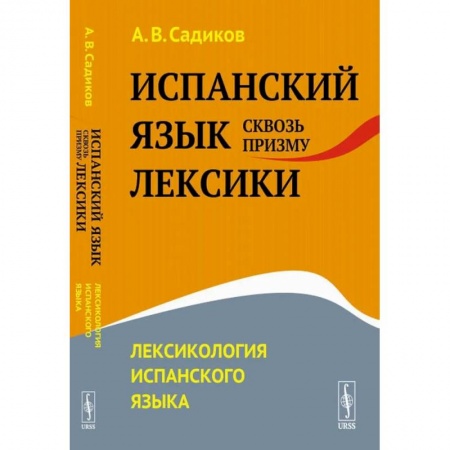 Иностранные языки, книга Испанский язык сквозь призму лексики. Лексикология испанского языка заказать
