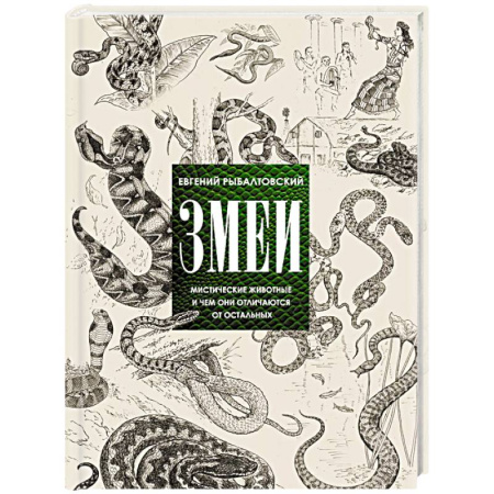 Зоология, книга Змеи. Мистические животные и чем они отличаются от остальных заказать