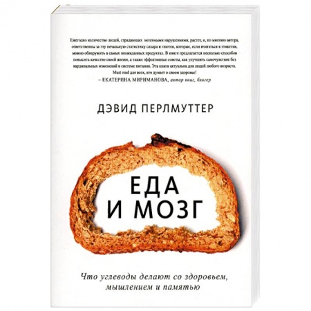 Лечебное питание. Похудание. Диеты, книга Еда и мозг. Что углеводы делают со здоровьем, мышлением и памятью заказать