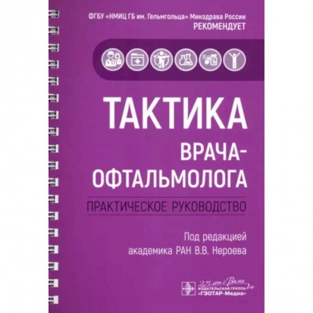 Офтальмология, книга Тактика врача-офтальмолога. Практическое руководство заказать