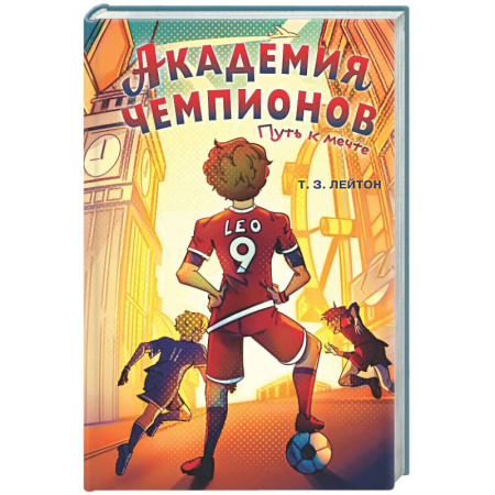 Повести и рассказы о детях, книга Академия Чемпионов. Путь к мечте заказать