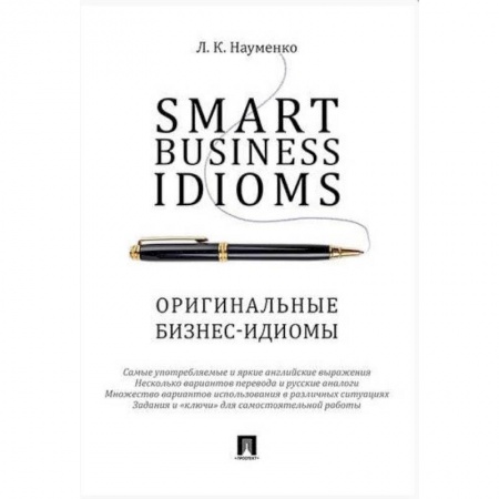 MBA. Бизнес-курс, книга Smart Business Idioms. Оригинальные бизнес-идиомы заказать