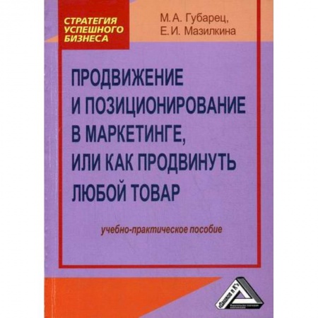 Маркетинг. Общие вопросы, книга Продвижение и позиционирование в маркетинге, или Как продвинуть любой товар заказать