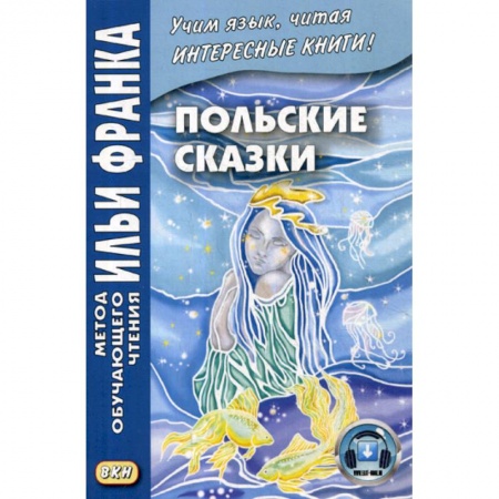 Ученики, самоучители, пособия, книга Польские сказки / Basnie polskie заказать