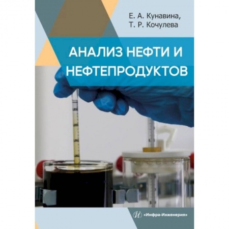 Книги, книга Анализ нефти и нефтепродуктов: Учебное пособие заказать