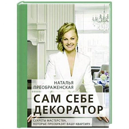 Обустройство дома, квартиры, книга Сам себе декоратор: секреты мастерства, которые преобразят вашу квартиру заказать