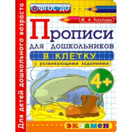 Письмо, мелкая моторика, книга Прописи в клетку с развивающими заданиями для дошкольников. От 4-х лет. ФГОС ДО заказать