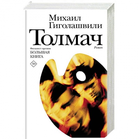 Русская современная проза, книга Толмач заказать