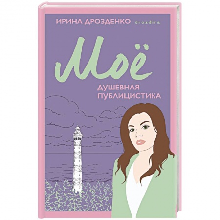 Психология, книга Моё. Душевная публицистика заказать