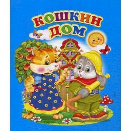 Русская поэзия для детей, книга Кошкин дом заказать