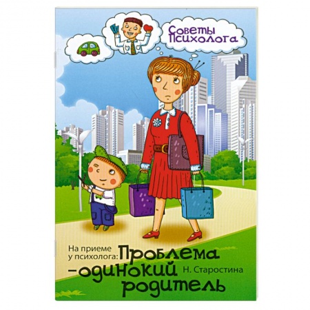 Книги, книга На приеме у психолога: проблема-одинокий родитель заказать