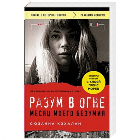 Психология, книга Разум в огне. Месяц моего безумия заказать