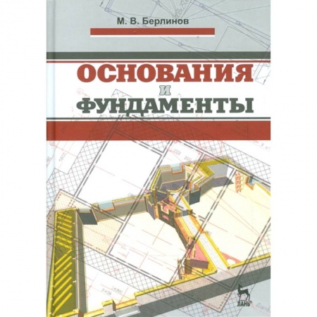 Строительство, книга Основания и фундаменты. Учебник заказать