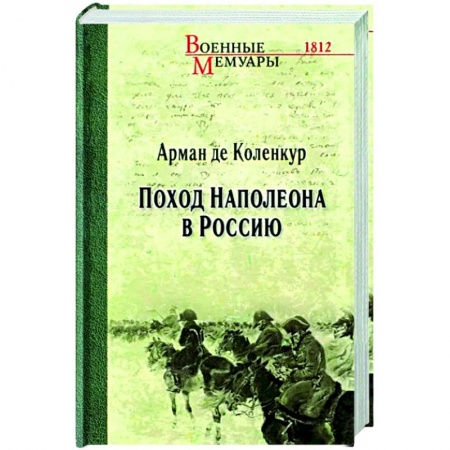 История, биография, мемуары, книга Поход Наполеона в Россию заказать