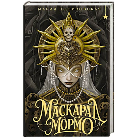 Русское фэнтези, книга Маскарад Мормо заказать