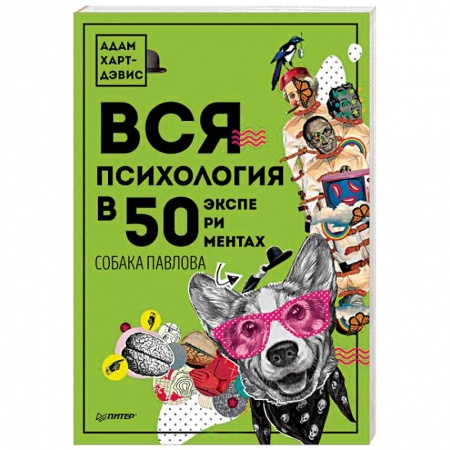 Психология личности, книга Вся психология в 50 экспериментах. Собака Павлова заказать