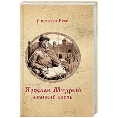 Исторический роман, книга Ярослав Мудрый. Великий князь заказать