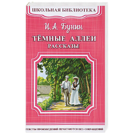 Произведения школьной программы, книга Темные аллеи. Рассказы заказать
